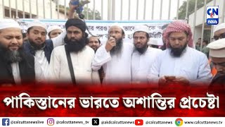 পাকিস্তানের ভারতে অশান্তির প্রচেষ্টা | ক্যালকাটা নিউজ ডিজিটাল