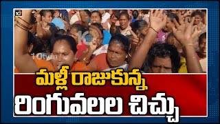 మళ్లీ రాజుకున్న రింగువలల చిచ్చు | High Tension In Peda Jalaripeta, Fishermen Families Protest | 10TV