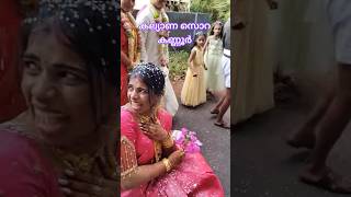 ഇതാണ് ആ പറഞ്ഞ കണ്ണൂർ കല്യാണ സൊറ😲😲😲🤣🤣 അടിപൊളി #wedding #kannur #viral