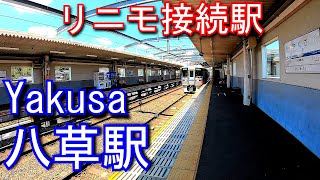 愛知環状鉄道線　八草駅 Yakusa Station. Aichi Loop Line