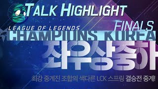 [꿀템TV] 대박 출연진, 레전드 토크쇼 : 좌우상중하 LCK 구경