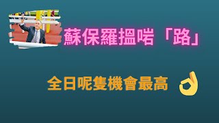 施建章推介:蘇保羅全日呢隻機會最高