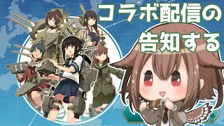 【艦これ】まゆ提督とコラボ配信の日が来たぞー！告知しながらまったり任務消化！！　フクロウ系人妻子持ちVtuber女性提督と行く！ゆるゆるプレイ配信