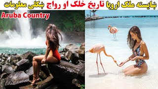 د اروبا ملک په اړه معلومات || اروبه ملک سفر او تفریحی مقامات #پشتو