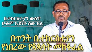 || በጥንት ቤተክርስቲያን የነበረው የጳጳሳት መከፋፈል || አስደናቂ ስብከት ዲያቆን ብርሃኑ አድማስ Deacon Birhanu Admas Orthodox Sibket