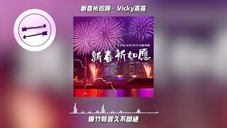 新春祈如愿 - Vicky宣宣『福字倒写一对门联 芝麻入馅寄寓团圆』【動態歌詞】