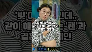 빚이 30억인데.. 같이 해결하자는 팬과 결혼한 연예인