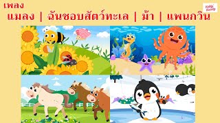 เพลง | แมลง | ฉันชอบสัตว์ทะเล | ม้า | เพนกวิน | #เพลงเด็กเจ้าตัวเล็ก - Kiddy Melody