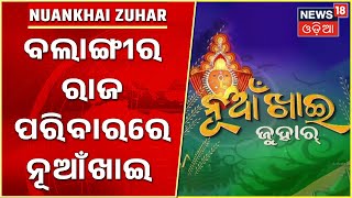 Nuakhai Juhar 2022 I ଇଷ୍ଚ ଦେବାଦେବୀଙ୍କୁ ନବାନ୍ନ ଅର୍ପଣ ପରେ ନବଆ ଖାଇବେ Bolangir ରାଜ ପରିବାର