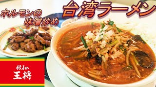 【餃子の王将】【台湾ラーメン】【ホルモンの味噌炒め】【にんにく激増し餃子】孤高なサラリーマンのランチ　２９０