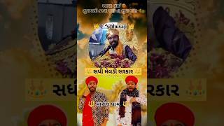 ભુવા પણી કરવા જ્યાતા ભુવા મારા 👑🔱💯🚩😎. #viralvideo #meldi #shorts 👑🔱💯🚩