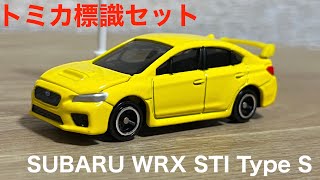 【トミカ標識セット】SUBARU WRX STI Type S