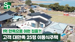 이 가격에 이런 집은 없습니다! 주인분이 대만족한 베스트셀러 25평 이동식주택!