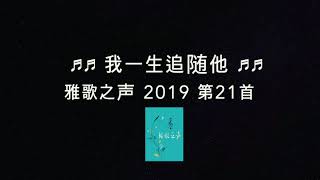 万邦雅歌，每日默想—马太福音7:13~20 门要进窄的