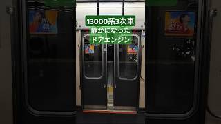 京阪13000系 3次車ドア閉