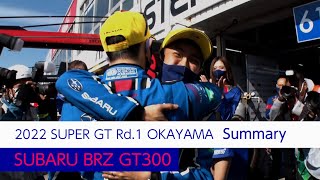 SUBARU BRZ GT300 2022 SUPER GT 第１戦 岡山国際サーキット