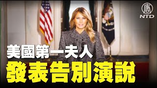 【直播回放 1月18日】美國第一夫人梅拉尼婭發表演說 | #新唐人電視台