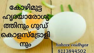 കോഴിമുട്ട ഹൃദയാരോഗ്യത്തിനും ഗുഡ് കൊളസ്‌ട്രോളിനും