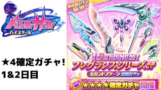 [バトガ] キャラの次は武器だ！ セカンドステージ武器ガチャ★4確定！1日目\u00262日目