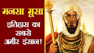 ये था इतिहास का सबसे अमीर इंसान | 'Mansa Musa' Richest Person in History