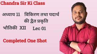 विकिरण तथा पदार्थ की द्वैत प्रकृति ।। Class 12 th physics chapter 11 Completed One Shot