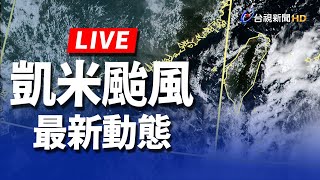 【完整公開】LIVE 凱米威力不容小覷！  全台進入陸警警戒範圍