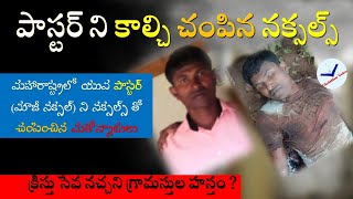 || యువ పాస్టర్ ని కాల్చి చంపిన నక్సలైట్లు || క్రీస్తు సేవ నచ్చని మతోన్మాదుల ప్రోద్బలం ||