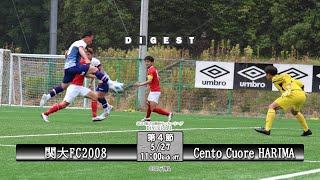 【ダイジェスト】2023 第58回関西サッカーリーグDivision１《第4節》 関大FC2008 vs Cento Cuore HARIMA