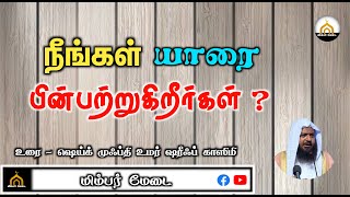 நீங்கள் யாரை பின்பற்றுகிறீர்கள் ? | Sheikh Mufti Omar Sheriff Qasimi | Mimbar Medai