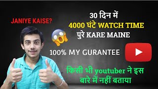 How To Complete 4000 Watch Hours Quickly With GURANTEE!! हिंदी में