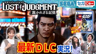 セガにゅー#11 【実況】ジャッジ大好き内田敦子アナが『LOST JUDGMENT：裁かれざる記憶』DLC「海藤正治の事件簿」プレイ！／レゴゲーム史上最大規模の新作／ 最新トピックスも盛り沢山