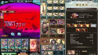 【グラブル】1月 闇有利古戦場 150HELL 1分45秒前後 : ベルゼバブ無し (Dark GW NM150 1:48 Without Beelzebub)