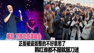 尷尬？刀郎北京演唱會！正版被盜版整的不好意思了，韓紅：誰都不服就服刀迷的臉皮厚！時代電影世界！刀郎#徐子堯