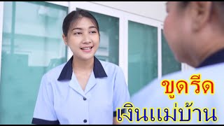 หนังสั้น ขูดรีดเงินแม่บ้าน กับ  ให้เเม่บ้านช่วยออกเเบบ