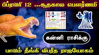 பிப்ரவரி 12..சூதகால பெளர்ணமி ! கன்னி ராசிக்கு.. பாவம் நீங்கி விபரீத ராஜயோகம் !