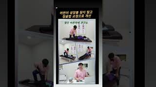 자녀의 성장통 개선은...#정골법 #자세교정 #성장통개선 #엘린바른자세연구소 #천안자세교정 #두정동자세교정 #성장관리 #숨은키 #키성장프로젝트 #성장통 #성장기