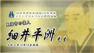 細井平洲先生没後220年記念企画　メディアスエフエム特別番組「東海市の偉人 細井平洲先生」令和2年12月12日放送