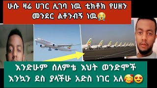 ሁሱ ዛሬ ሀገር ሊገባ ነዉ //ሰለምቴ እህት ወንድሞች እንኳን ደስ አላችሁ አድስ ነገር አለ