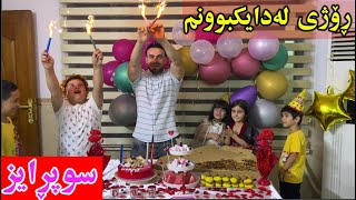 لە رۆژی لەدایک بوونم سوپڕایزیان بۆ کردم🥳🤩🙊