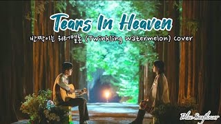 Tears In Heaven | 반짝이는 워터멜론 (Twinkling Watermelon) Cover Lyrics