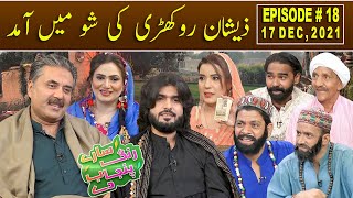 Saray Rung Punjab Day | Aftab Iqbal's New Show | Episode 18 | 17 December 2021 | GWAI