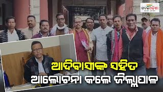 ଆଦିବାସୀଙ୍କ ସହିତ ଆଲୋଚନା କଲେ ଜିଲ୍ଲାପାଳ | Balangir | Khabar Odisha