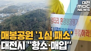 매봉공원 개발 제한 패소‥대전시 \