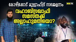 കോഴിക്കോട് വിസ്ഡം സമ്മേളനം കണ്ട് കുരു പൊട്ടിയ വഹാബ് സഖാഫിയോട് ..