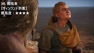 【攻略】アサシンクリード ヴァルハラ 全51トロフィー獲得シーンまとめ【Assassin's Creed Valhalla】