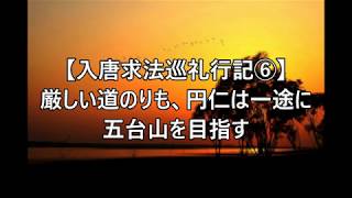 【入唐求法巡礼行記⑥】厳しい道のりも、円仁は一途に五台山を目指す