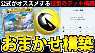 【ポケポケ】公式推奨のおまかせデッキを使ってみたら 運ゲー祭りになった件【悪タイプ編】