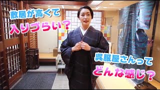 【①呉服屋のご店主に気になるアレコレ聞いてみよう！】入るの緊張するけど見るだけでもOK？初めての着物どんなのを選ぶのが良い？、、気になるあれこれインタビュー♪