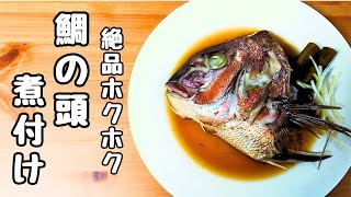 自宅で簡単プロの味！鯛の頭の煮付けレシピ