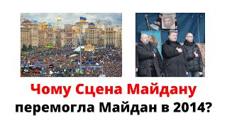 Шокуюча правда про Майдан: Чому переміг не Майдан, а Сцена Майдану? @mukhachow